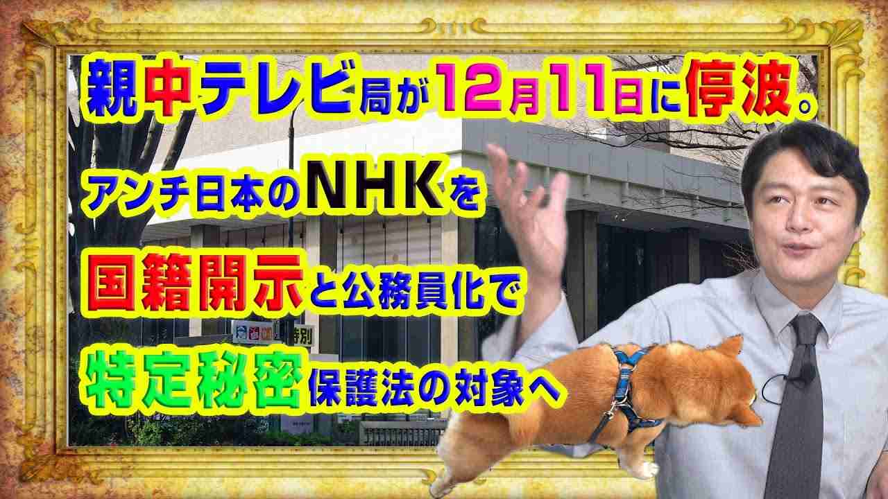 #866 親中テレビ局が１２月１１日に停波。ＮＨＫ職員の国籍開示と公務員化で特定秘密保護法の対象へ｜みやわきチャンネル（仮）#1006Restart866 - YouTube
