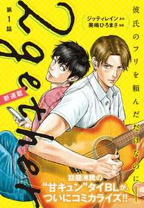 【無料連載】2gether　1 | 漫画：奥嶋ひろまさ　原作：ジッティレイン　翻訳協力：佐々木紀 | 無料まんが・試し読みが豊富！ebookjapan｜まんが（漫画）・電子書籍をお得に買うなら、無料で読むならebookjapan