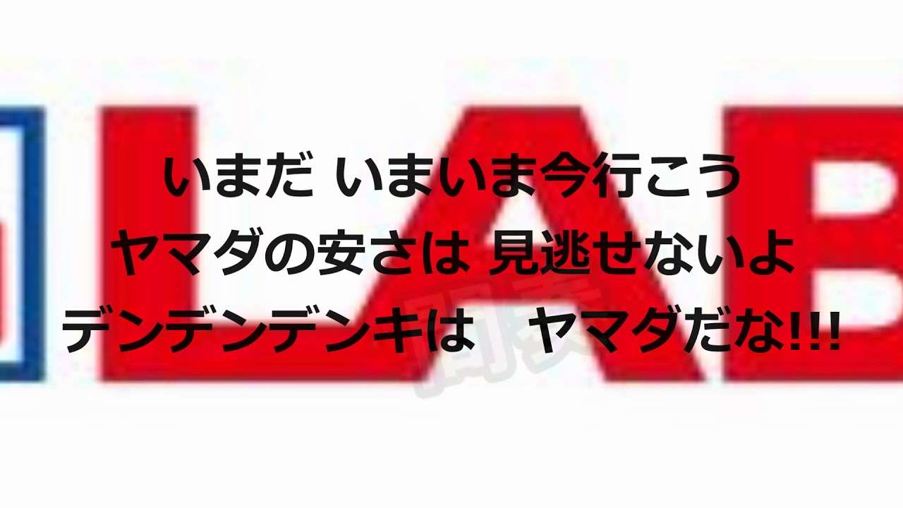 ヤマダ電機店内放送の歌 - 歌詞付き(高音質) - YouTube