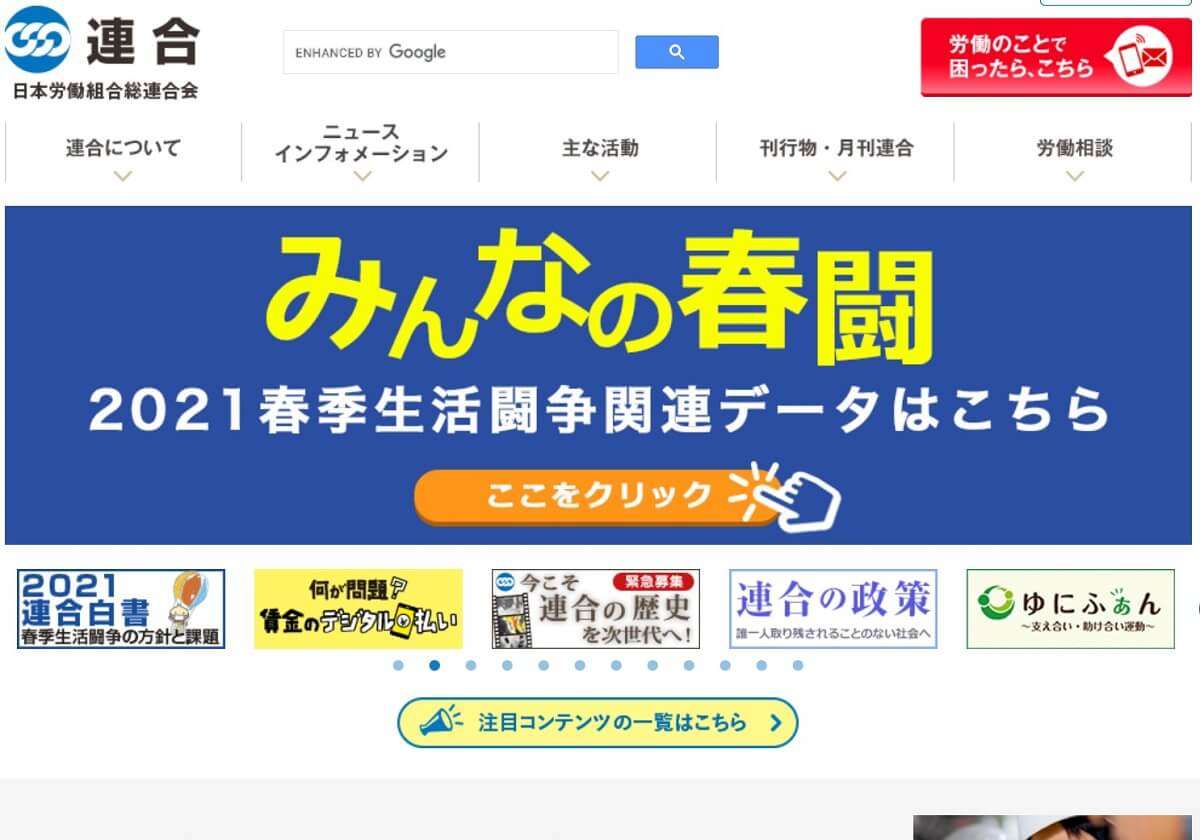 連合、分裂…労組と自民党が急接近、自民が仕掛ける野党分断工作が着実に進行