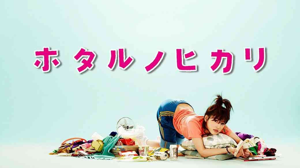 綾瀬はるか「ホタルノヒカリ」「きょうは会社休みます。」主演ドラマ3作が無料配信！（シネマトゥデイ） - Yahoo!ニュース