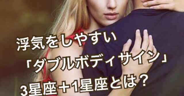 浮気をしやすい「ダブルボディサイン」3星座と1星座|ダークサイド占星術