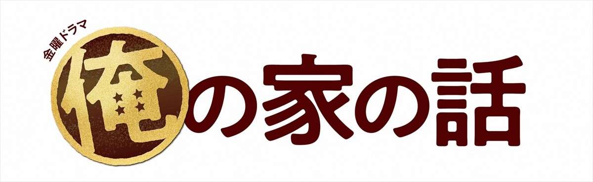 『俺の家の話』まさかの急展開からの伏線回収にネット感動「素晴らしい最終回」（ネタバレあり） ／2021年3月27日 1ページ目 - ドラマ - ニュース - クランクイン！