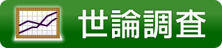 世論調査 - 内閣府