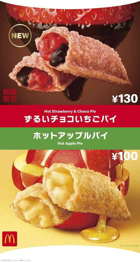 マクドナルド「ずるいチョコいちごパイ」甘酸っぱさ×甘さのハーモニーが相性抜群