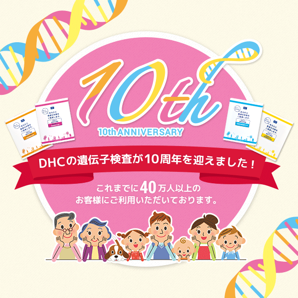 DHC 遺伝子検査10周年記念サイト｜遺伝子検査ならDHC