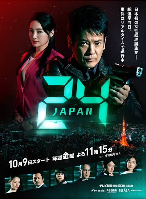 【実況・感想】24 JAPAN　#24　テレビ朝日開局60周年記念　最終回