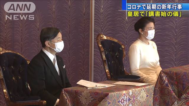 皇居で「講書始の儀」　コロナで延期の新年行事｜テレ朝news-テレビ朝日のニュースサイト