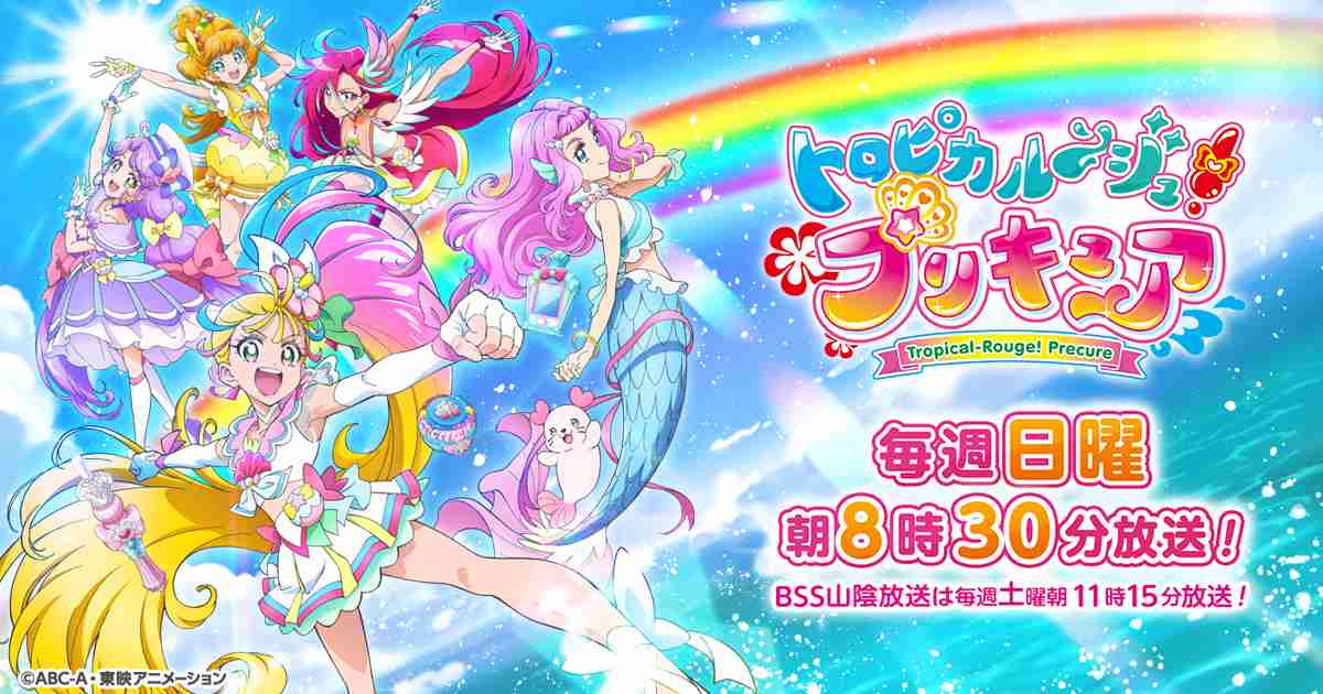 トロピカル～ジュ！プリキュア｜朝日放送テレビ