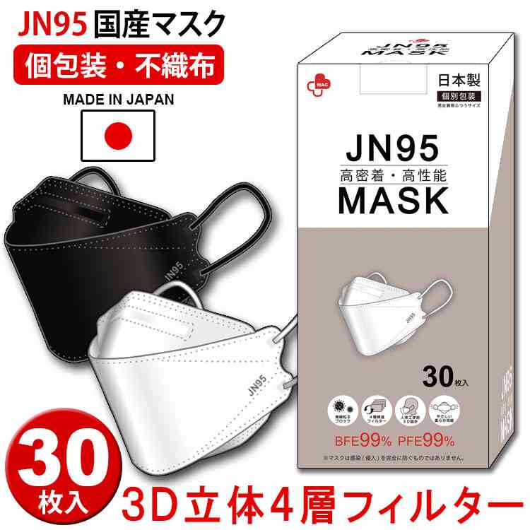 【楽天市場】【2個購入送料無料】【安心の日本製】【メーカー工場直送】【医療関係も使用】カケン99.9％マスク 日本製 不織布 使い捨て 個別包装 医療用クラス 高性能マスク 白 黒 黒マスク カラー 立体構造 4層 3D 呼吸しやすい 息苦しくない 小顔効果  JN95 KF94 N95 メンズ レディース：日本製マスク cottonhouse