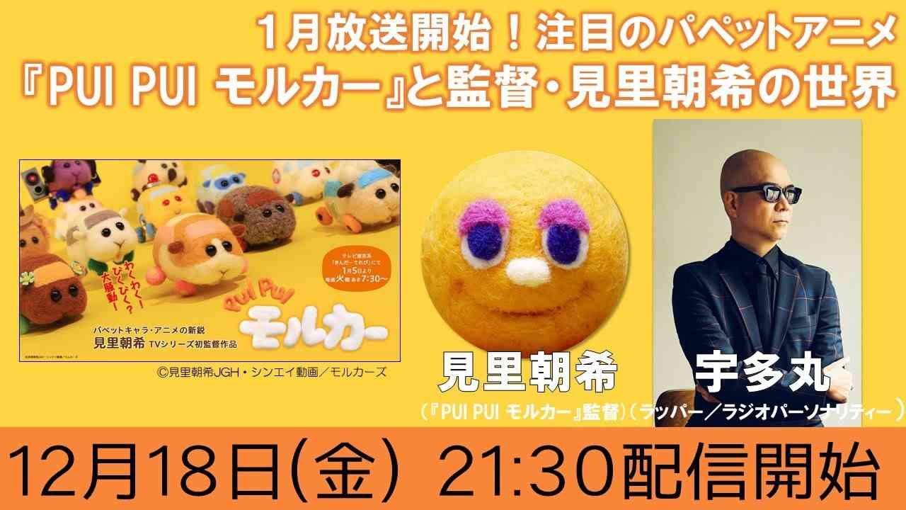『PUI PUI モルカー』と監督・見里朝希の世界
