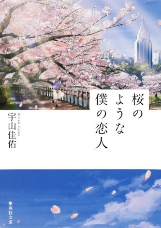 中島健人、Netflix映画『桜のような僕の恋人』主演「26年の人生の最高傑作に」 ヒロインは松本穂香