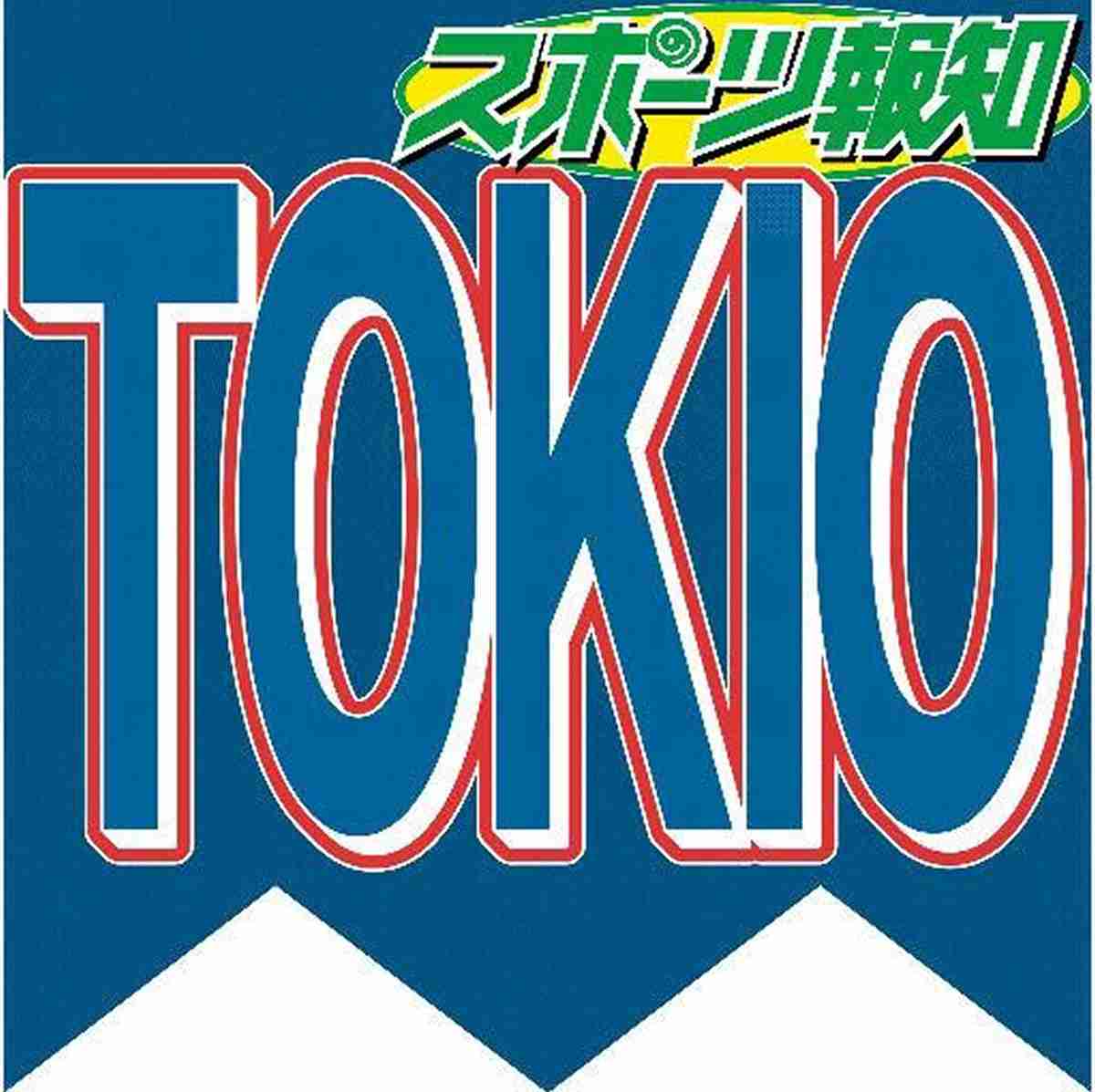 週刊女性「事実の確認はできませんでした」と謝罪…ＴＯＫＩＯ・長瀬智也の「ＡＤ病院送り」の記事誤り認める : スポーツ報知