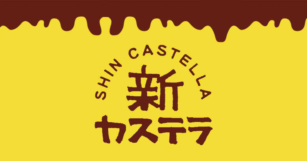 新カステラ│日本初の台湾カステラ（since2017）