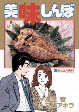 『美味しんぼ』栗田ゆう子は”あざとかわいい”？　山岡を困らせる小悪魔的一面を検証