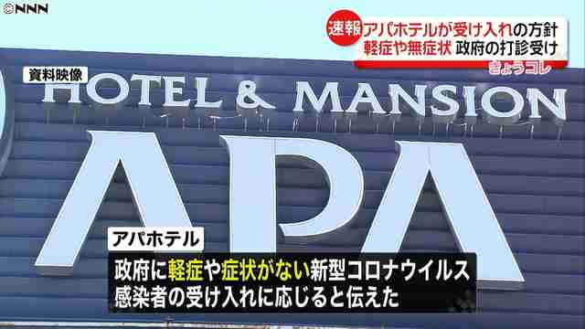 アパホテルが軽症者受け入れへ　新型コロナ病床確保に協力