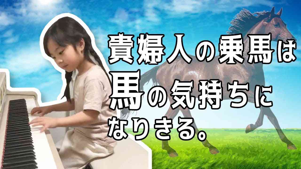 【練習中】貴婦人の乗馬は馬の方になりきるタイプ。（ブルグミュラー）/ピアノ演奏 - YouTube