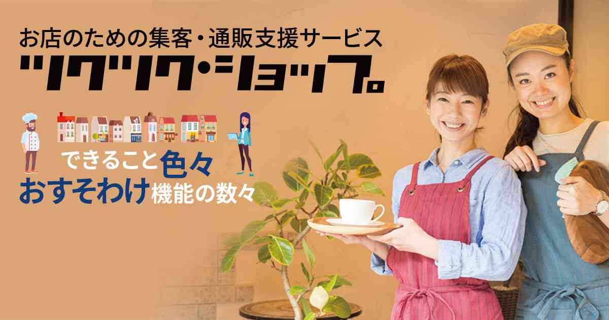 ツクツクショップ | お店のための集客・通販支援サービス | クムクム株式会社