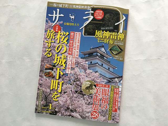 サライ４月号｜特集は桜の城下町＆2019眼福の美術展、付録は「風神雷神ミニ財布」です！ | サライ.jp｜小学館の雑誌『サライ』公式サイト