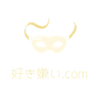 好き嫌い.com | みんなのホンネが集まる場所。