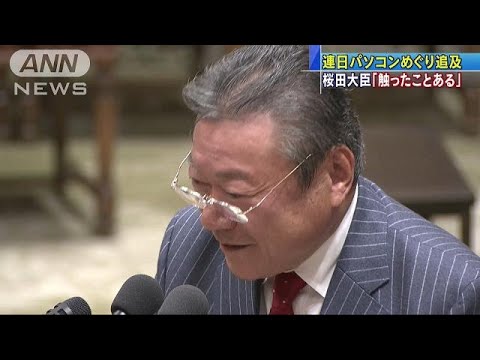 桜田大臣「触ったことある」　連日パソコン巡り追及(18/11/22) - YouTube