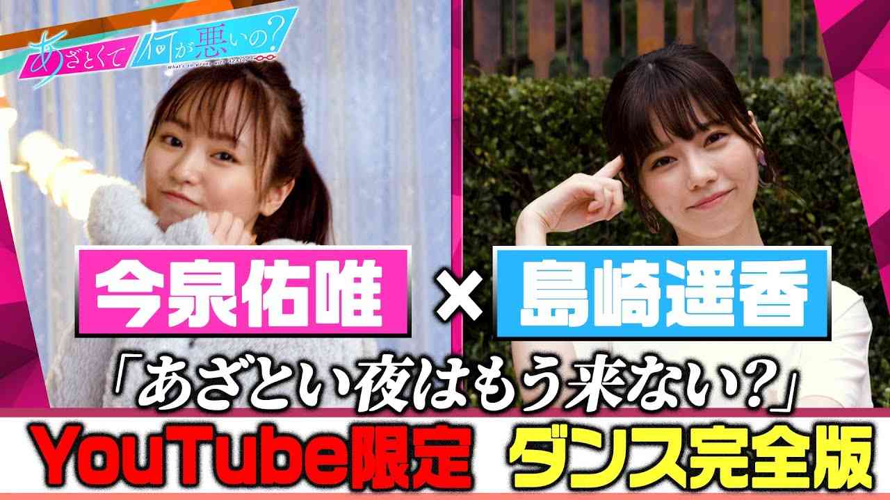 「あざとくて何が悪いの？」YouTube限定!!ダンス完全版〜今泉佑唯＆島崎遥香＆鈴木仁編〜 - YouTube