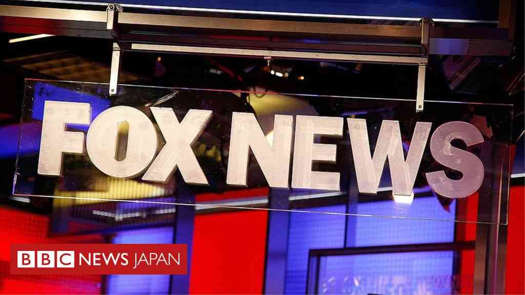 米ドミニオン社、FOXニュースに16億ドル賠償請求　米大統領選報道めぐり - BBCニュース