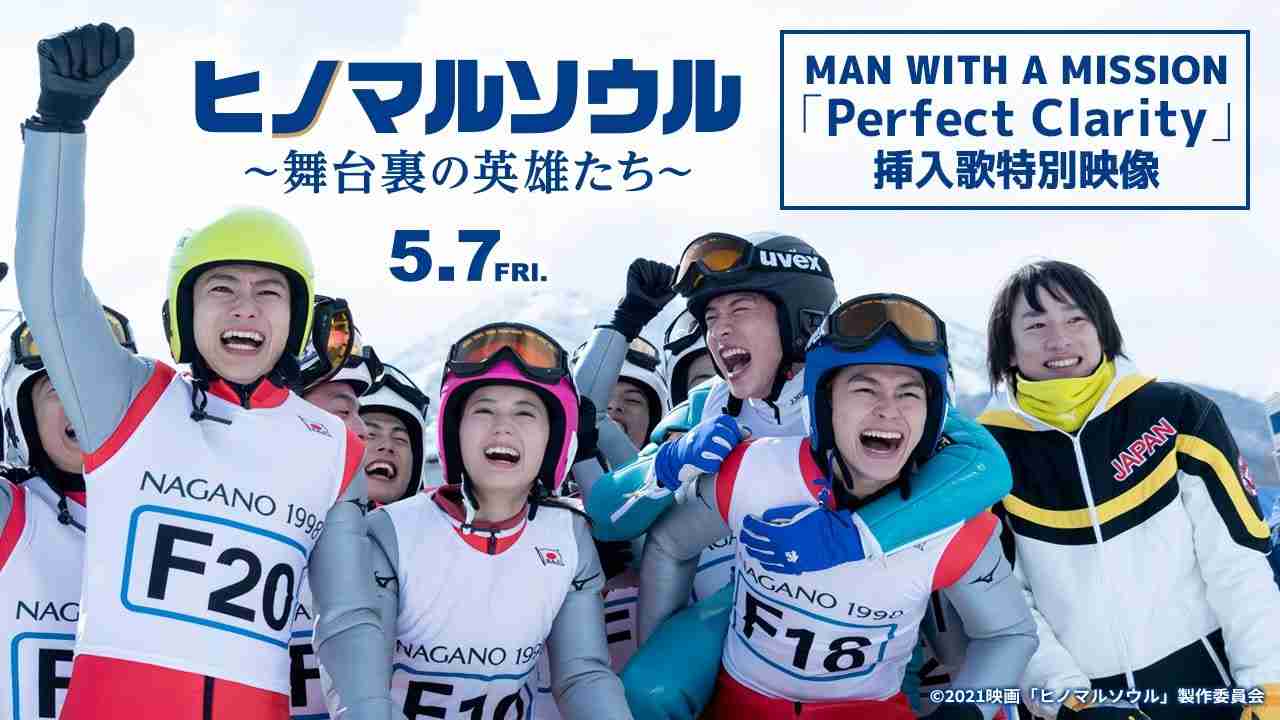 映画『ヒノマルソウル～舞台裏の英雄たち～』×MAN WITH A MISSION 「Perfect Clarity」挿入歌特別映像【5月7日公開】 - YouTube