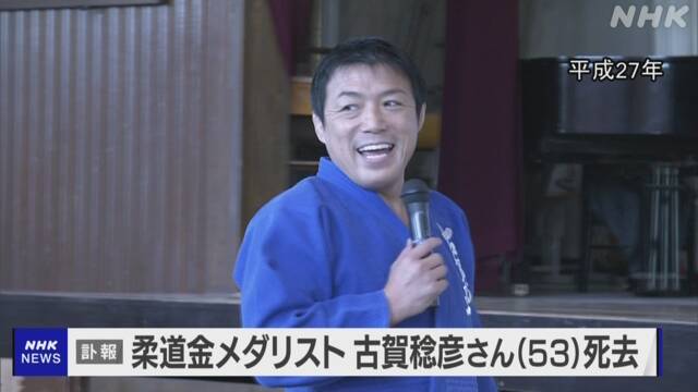 柔道 金メダリスト 古賀稔彦さん死去 53歳 | おくやみ | NHKニュース