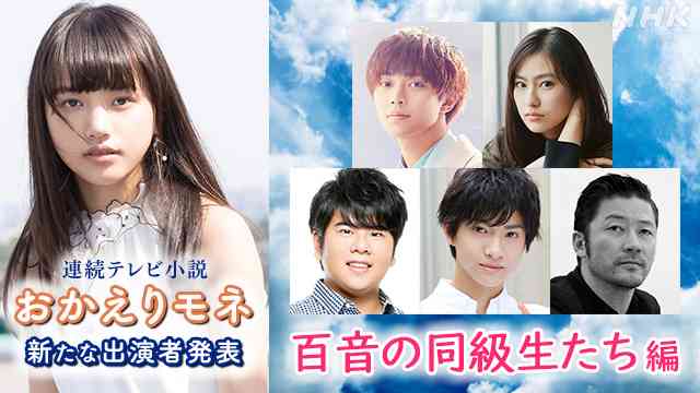 ＜新たな出演者発表 第３弾＞ヒロインを取り巻く「百音の同級生たち」決定！　連続テレビ小説 おかえりモネ ｜NHK_PR｜NHKオンライン