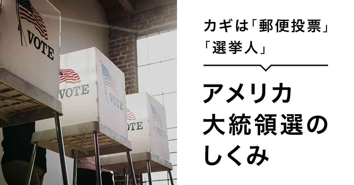 カギは「郵便投票」「選挙人」　アメリカ大統領選のしくみ：日本経済新聞