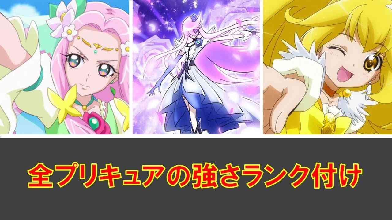 全プリキュア強さランク付け【2021年１月】 - YouTube