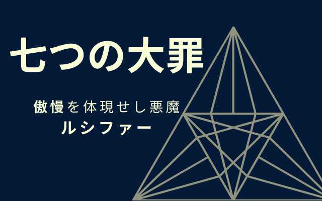 【ルシファー】「傲慢」を体現する七大悪魔の1柱とは？  |  世界神話目録