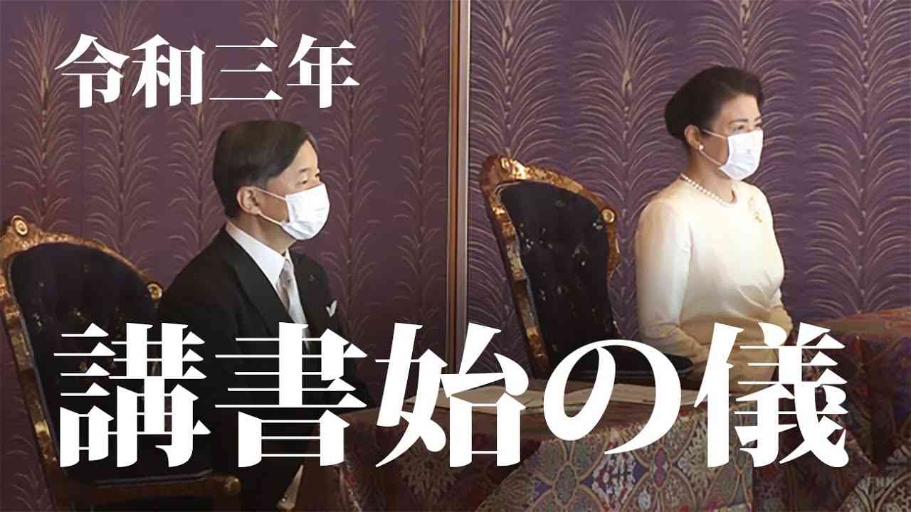 【全録】皇后雅子さま真剣な表情で　宮中行事「講書始の儀」新型コロナウイルスの影響で異例の3月開催 - YouTube