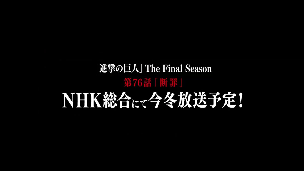 【特報】TVアニメ「進撃の巨人」The Final Season 第76話「断罪」NHK総合にて今冬放送！ - YouTube