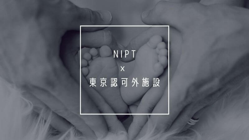 東京で新型出生前診断（NIPT）を受けられる認可外施設の比較一覧 | フルイク