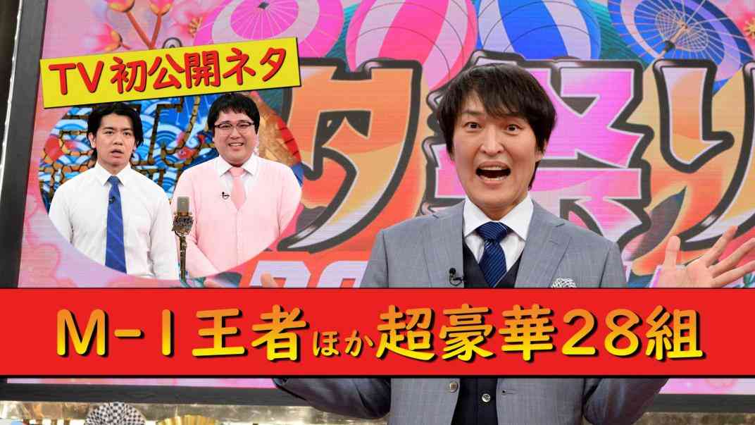 ネタ祭り！２０２１春！！｜民放公式テレビポータル「TVer（ティーバー）」 - 無料で動画見放題