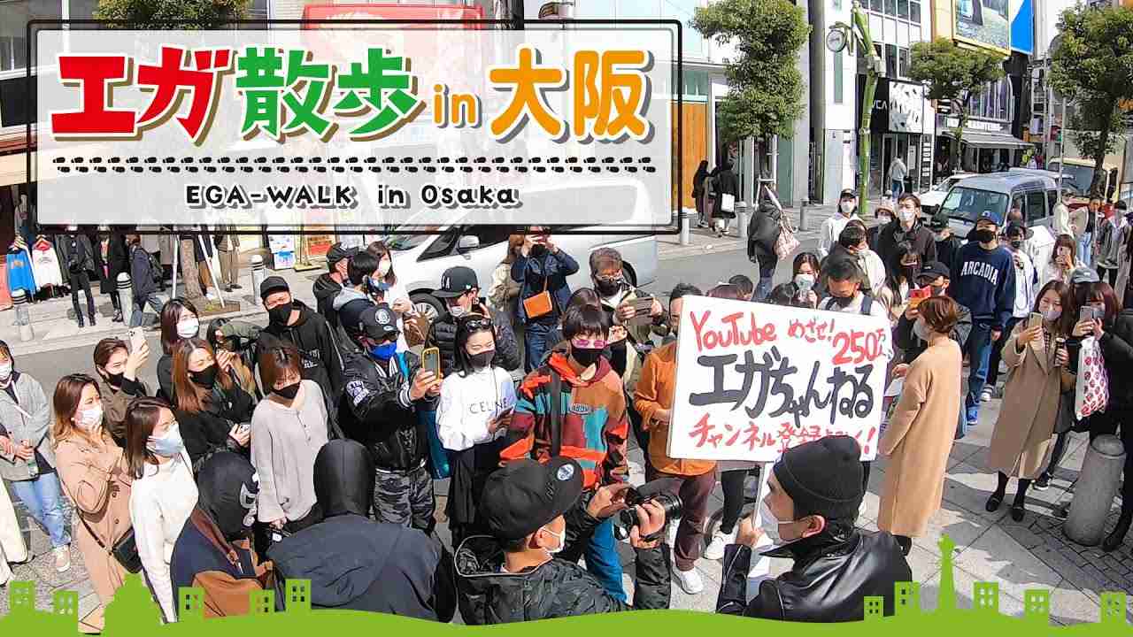 【エガ散歩】エガちゃんVS大阪人　EGA-WALK in Osaka - YouTube