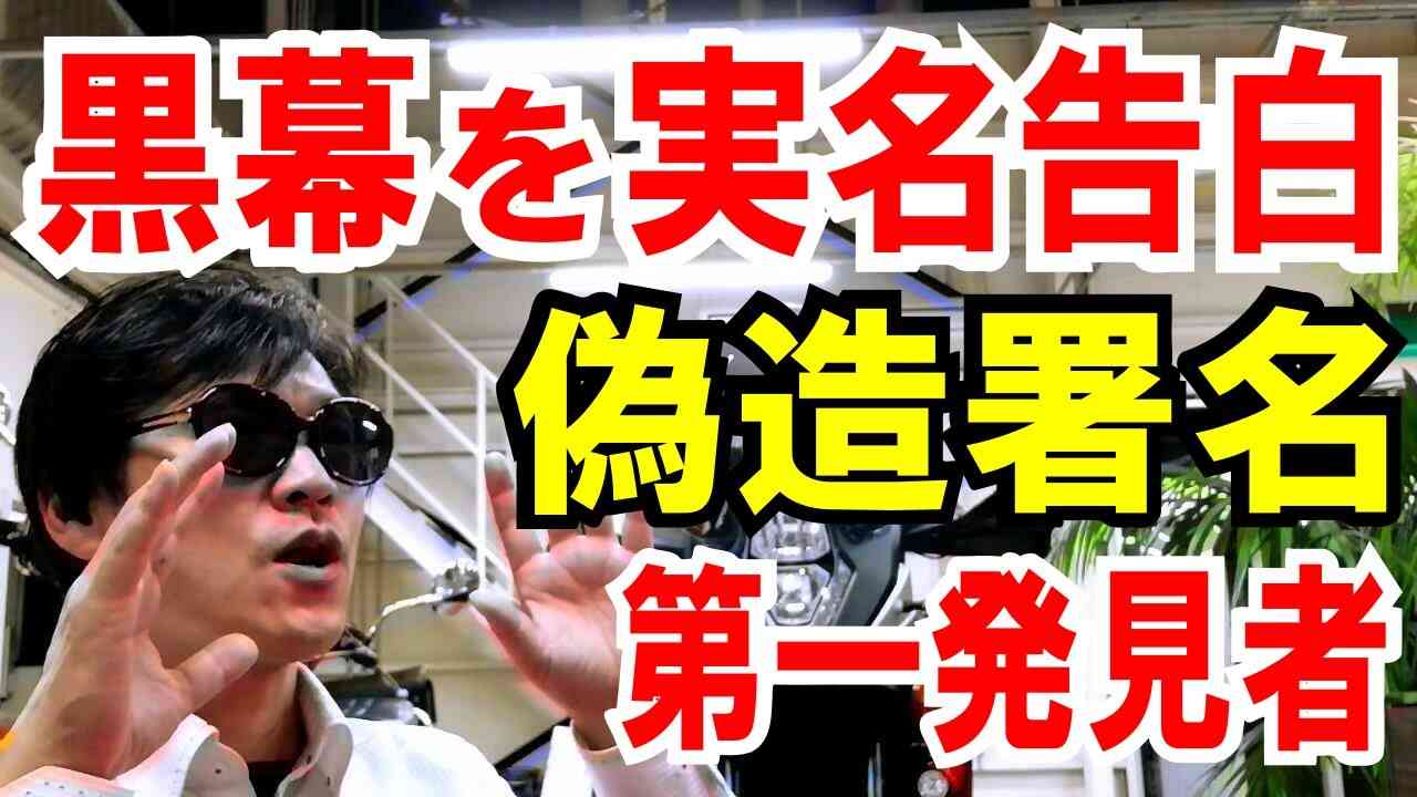【偽造署名】第一発見者が「黒幕を実名」で告白（大村知事リコール運動） - YouTube