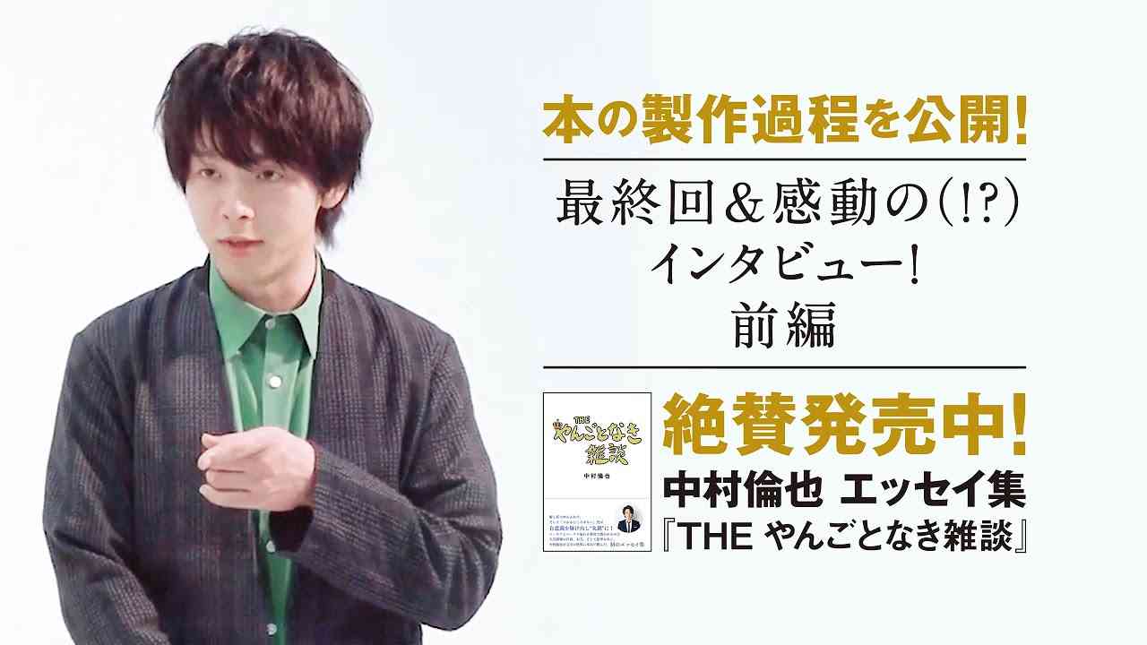 【大反響！重版出来！感動の？インタビュー前編】中村倫也　初エッセイ集『THE やんごとなき雑談』本の製作過程を公開！～PART⑤～ - YouTube