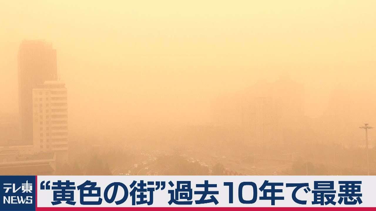 中国で黄砂 ここ10年で最も厳しいレベル（2021年3月15日） - YouTube
