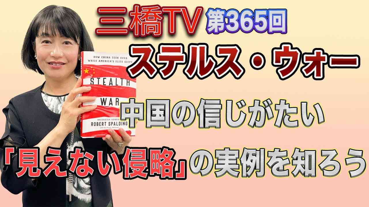 ステルス・ウォー　中国の信じがたい「見えない侵略」の実例を知ろう [三橋TV第365回] 三橋貴明・河添恵子・高家望愛 - YouTube