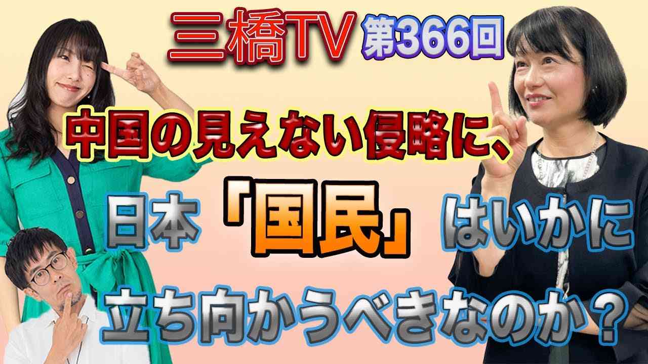 中国の見えない侵略に、日本「国民」はいかに立ち向かうべきなのか？[三橋TV第366回] 三橋貴明・河添恵子・高家望愛 - YouTube