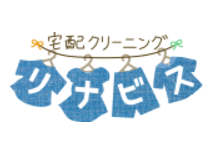 宅配クリーニングのおすすめ比較ランキング