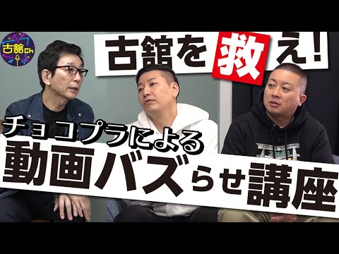 【チョコプラコラボ】低再生回数に悩む古舘にチョコレートプラネットさんがバズらせるコツを伝授！ - YouTube