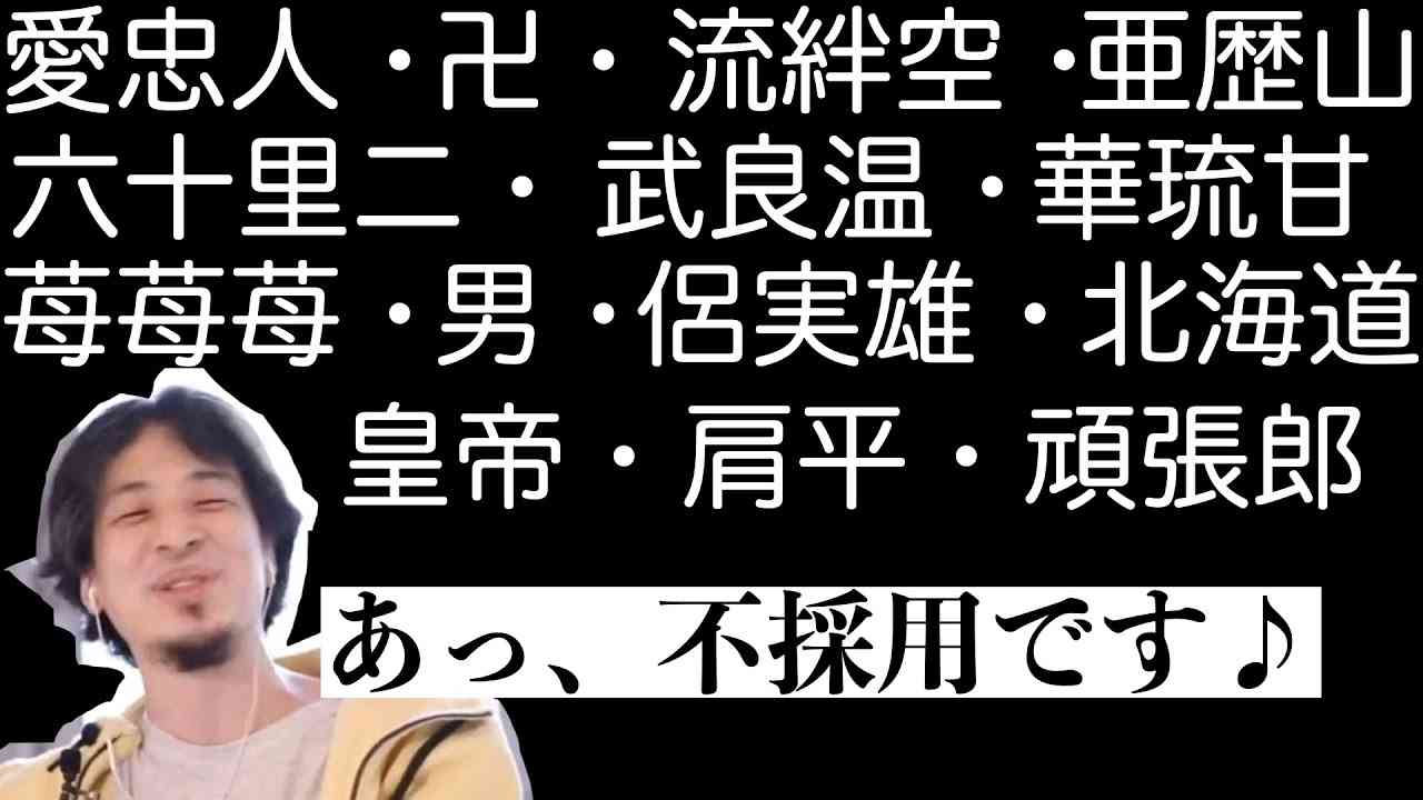【ひろゆき】キラキラネームというだけで不採用にする理由 - YouTube