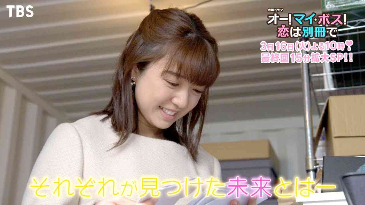 『オー！マイ・ボス！恋は別冊で』3/16(火) それぞれが見つけた未来とは… 最終回15分拡大スペシャル!!【TBS】 - YouTube