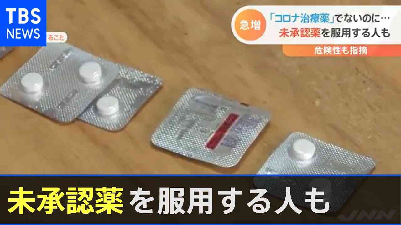 急増「コロナ治療薬」でないのに・・・未承認薬を服用する人も【新型コロナ】 - YouTube