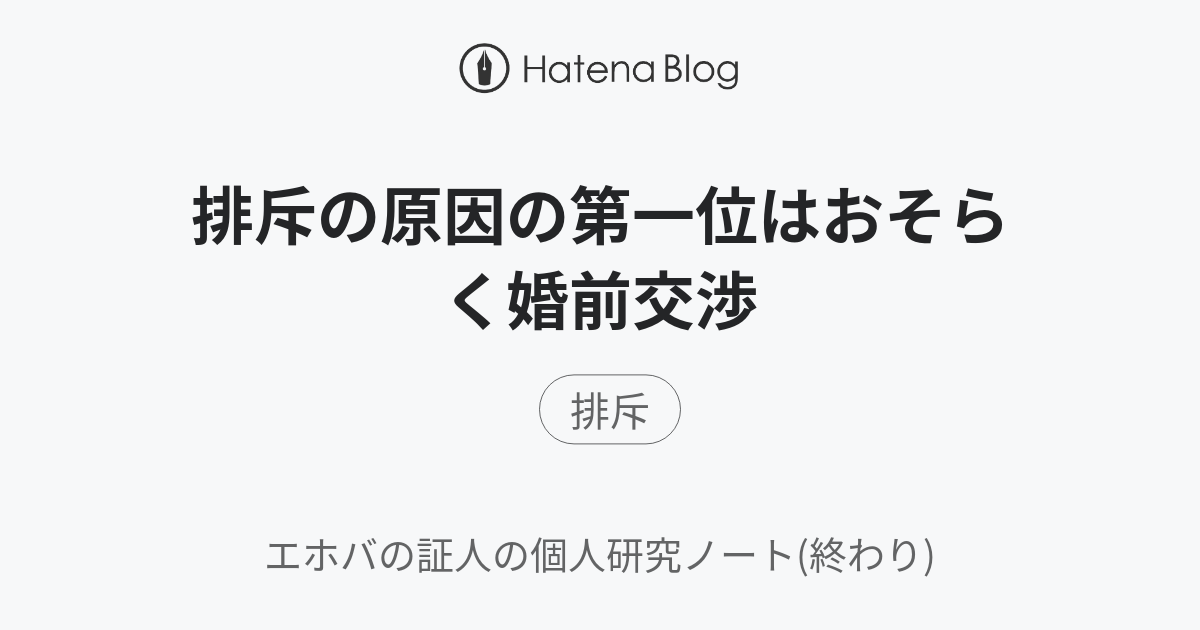 排斥の原因の第一位はおそらく婚前交渉 - エホバの証人の個人研究ノート(終わり)