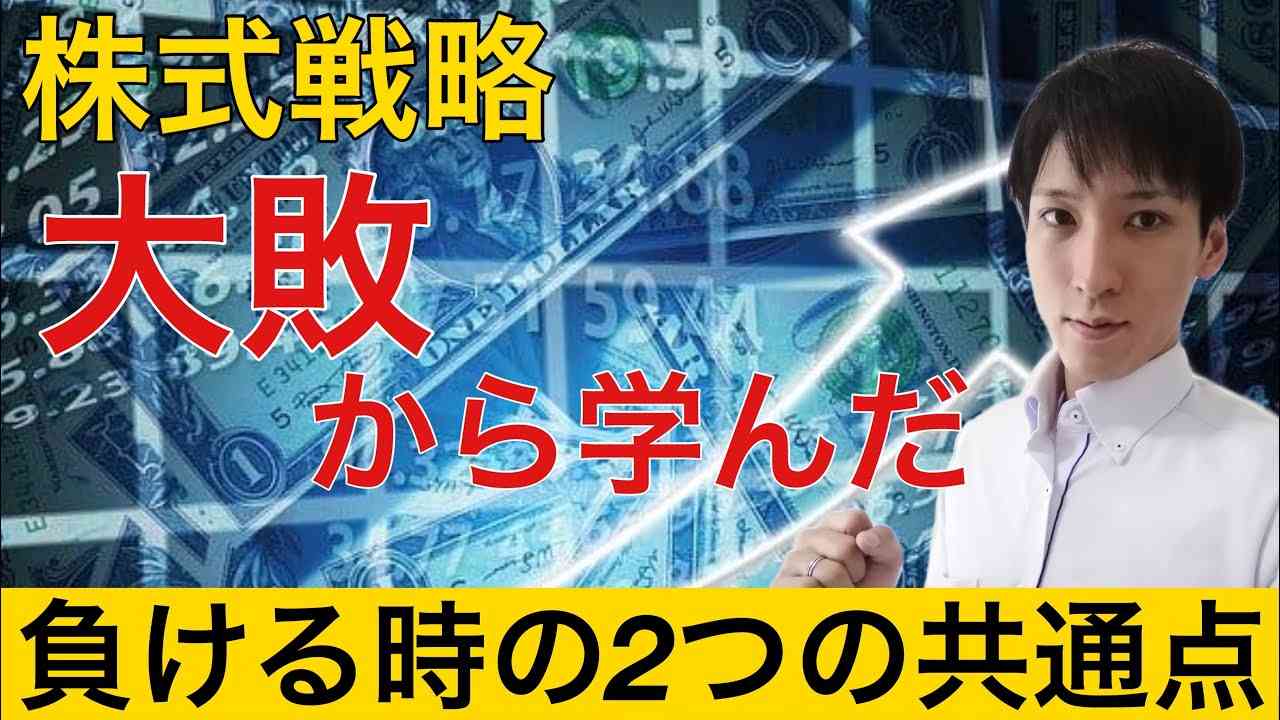 株投資で勝てない人の共通点。株価急落前に確認する2つの指標を過去の失敗から解説。 - YouTube